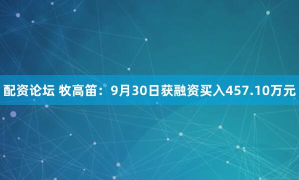 配资论坛 牧高笛：9月30日获融资买入457.10万元