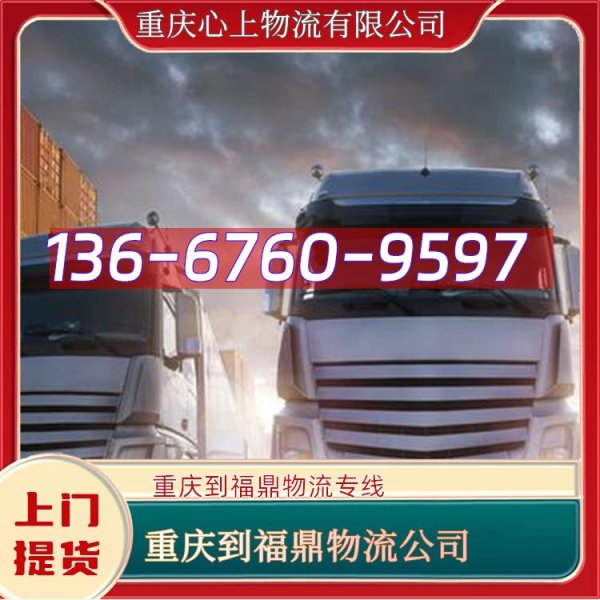 股票配资网首页官网 重庆到福鼎物流公司 物流专线「全境直达」